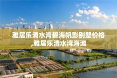 雅居乐清水湾碧海帆影别墅价格,雅居乐清水湾海滩