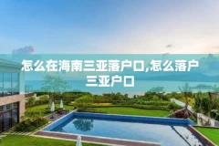 怎么在海南三亚落户口,怎么落户三亚户口