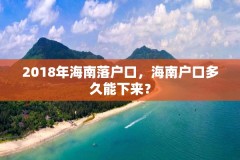 2018年海南落户口，海南户口多久能下来？