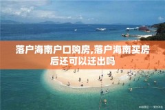 落户海南户口购房,落户海南买房后还可以迁出吗