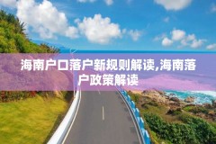 海南户口落户新规则解读,海南落户政策解读