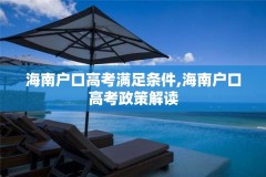 海南户口高考满足条件,海南户口高考政策解读