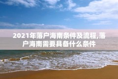 2021年落户海南条件及流程,落户海南需要具备什么条件
