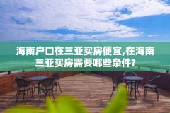 海南户口在三亚买房便宜,在海南三亚买房需要哪些条件?