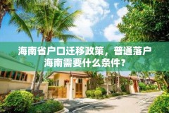海南省户口迁移政策，普通落户海南需要什么条件？
