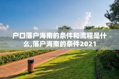 户口落户海南的条件和流程是什么,落户海南的条件2021