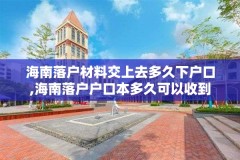 海南落户材料交上去多久下户口,海南落户户口本多久可以收到
