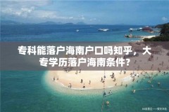 专科能落户海南户口吗知乎，大专学历落户海南条件？