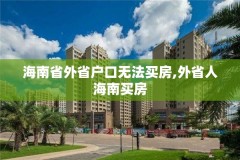 海南省外省户口无法买房,外省人海南买房