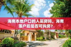海南本地户口的人买房吗，海南落户后是否可购房？
