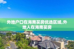 外地户口在海南买房优选区域,外地人在海南买房