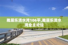 雅居乐清水湾106平,雅居乐清水湾业主论坛