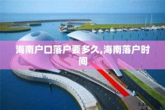 海南户口落户要多久,海南落户时间