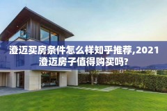 澄迈买房条件怎么样知乎推荐,2021澄迈房子值得购买吗?