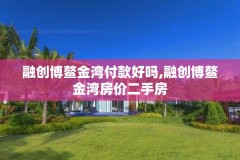 融创博鳌金湾付款好吗,融创博鳌金湾房价二手房