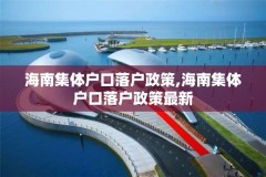 海南集体户口落户政策,海南集体户口落户政策最新