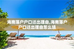 海南落户户口迁出理由,海南落户户口迁出理由怎么填