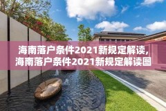 海南落户条件2021新规定解读,海南落户条件2021新规定解读图片