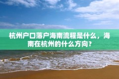 杭州户口落户海南流程是什么,海南在杭州的什么方向?