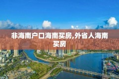 非海南户口海南买房,外省人海南买房