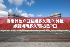海南外地户口结婚多久落户,外地嫁到海南多久可以把户口