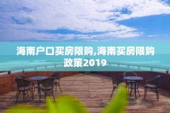 海南户口买房限购,海南买房限购政策2019