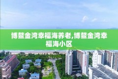 博鳌金湾幸福海养老,博鳌金湾幸福海小区