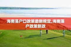 海南落户口政策最新规定,海南落户政策新政