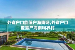 外省户口能落户海南吗,外省户口能落户海南吗农村