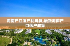 海南户口落户利与弊,最新海南户口落户政策