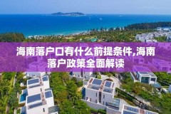 海南落户口有什么前提条件,海南落户政策全面解读