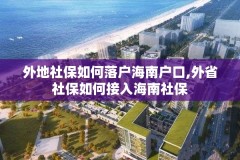 外地社保如何落户海南户口,外省社保如何接入海南社保