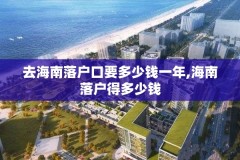 去海南落户口要多少钱一年,海南落户得多少钱