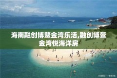 海南融创博鳌金湾乐活,融创博鳌金湾悦海洋房