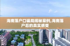 海南落户口骗局揭秘案例,海南落户后的真实感受