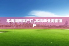 本科海南落户口,本科毕业海南落户