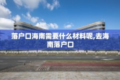 落户口海南需要什么材料呢,去海南落户口