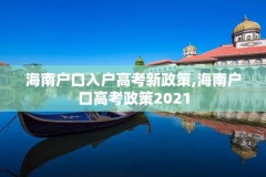 海南户口入户高考新政策,海南户口高考政策2021