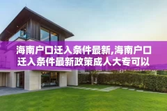 海南户口迁入条件最新,海南户口迁入条件最新政策成人大专可以吗