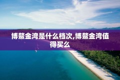 博鳌金湾是什么档次,博鳌金湾值得买么