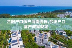 合肥户口落户海南流程,合肥户口落户政策规定