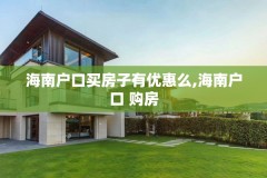 海南户口买房子有优惠么,海南户口 购房