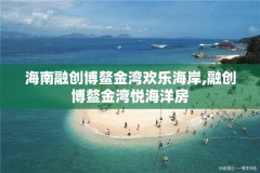 海南融创博鳌金湾欢乐海岸,融创博鳌金湾悦海洋房