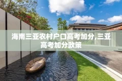 海南三亚农村户口高考加分,三亚高考加分政策