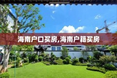 海南户口买房,海南户籍买房