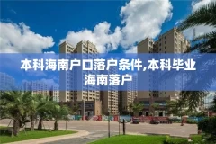本科海南户口落户条件,本科毕业海南落户