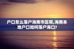 户口怎么落户海南市区呢,海南本地户口如何落户海口?