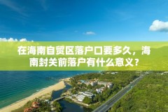 在海南自贸区落户口要多久，海南封关前落户有什么意义？