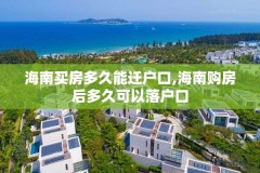 海南买房多久能迁户口,海南购房后多久可以落户口