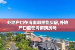 外地户口在海南哪里能买房,外地户口能在海南购房吗